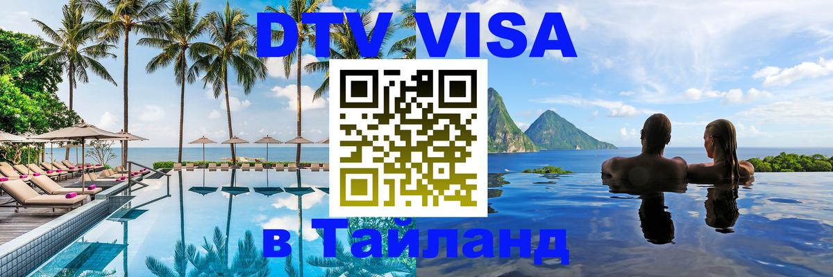 Стоимость и условия DTV визы — оформление в Таиланд под ключ - Улан-Удэ  03.10.2025 