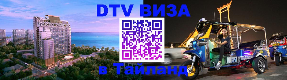 Купить DTV визу в Таиланд 